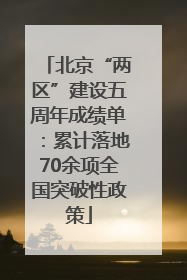 北京“两区”建设五周年成绩单：累计落地70余项全国突破性政策